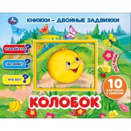 УМКА. КОЛОБОК  КНИЖКИ-ДВОЙНЫЕ ЗАДВИЖКИ. ФОРМАТ: 210Х170ММ, 10 СТР. + ОБЛОЖКА в кор.30шт
