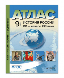 История России  ХХ - начало ХХI века. 9 класс. Атлас+ к/к + задания