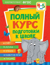 Полный курс подготовки к школе. 4-5 лет