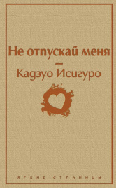 Не отпускай меня (безмятежный песочный)