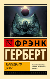 Бог-Император Дюны
