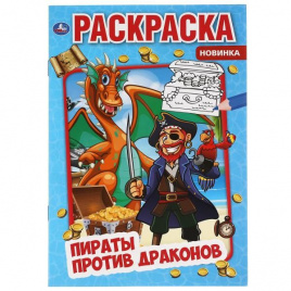 Пираты против драконов. Первая раскраска А5. 145х210 мм. 16 стр. Умка в кор.50шт