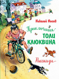 Приключения Толи Клюквина. Рассказы (ил. В. Канивца)