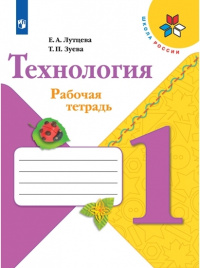 Лутцева. Технология. Рабочая тетрадь. 1 класс + вкладка /ШкР