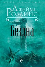 Бездна
