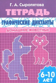 Рабочая тетрадь. Графические диктанты. Домашние животные. 6-10 лет. / Сыропятова.