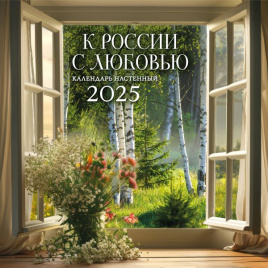 К РОССИИ С ЛЮБОВЬЮ!. Календарь настенный на 2025 год (300х300 мм)