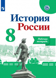 История России. Рабочая тетрадь. 8 класс.