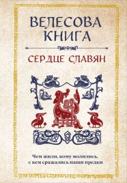 Велесова книга: сердце славян. Чем жили, кому молились, с кем сражались наши предки