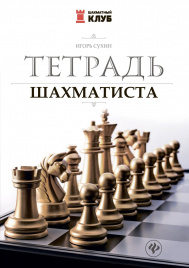 Тетрадь шахматиста дп