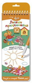 Многоразовые прописи на пружинке. 4+ Лесные приключения. Обводим по контуру