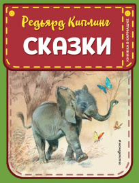 Сказки (ил. В. Канивца)