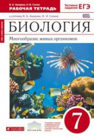 Сонин. Биология 7кл. Многообразие живых организмов. Бактерии, грибы, растения. Рабочая тетрадь с тестовыми заданиями ЕГЭ (красная)