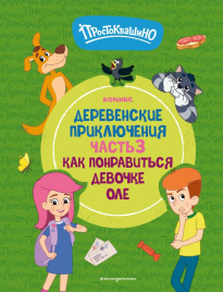 Простоквашино. Деревенские приключения. Часть 3. Как понравиться девочке Оле