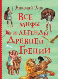 Все мифы и легенды древней Греции (Все истории)