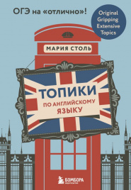 Топики по английскому языку. ОГЭ на отлично!