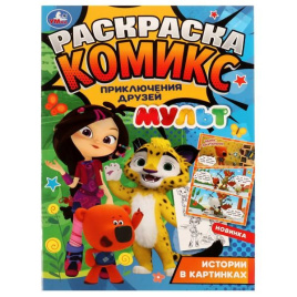 Раскраска-комикс. Приключения друзей. МУЛЬТ. 200х280 мм. 16 стр. Скрепка. Умка в кор.50шт