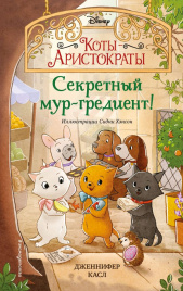 Секретный мур-гредиент! (#2)