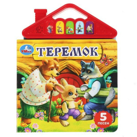 Теремок (5 кн. в виде крыши) 175х200мм 10стр Умка в кор.32шт