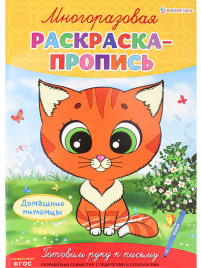 Многоразовая раскраска-пропись ДОМАШНИЕ ПИТОМЦЫ (Р-2682)А4,полноцв,4л,обл лам,бл.мел+лам,скреп
