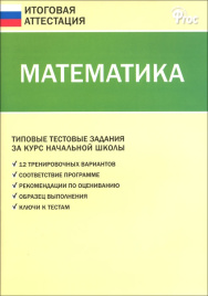 ИА. Итоговая аттестация. Математика. 4 кл.