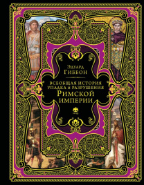 Всеобщая история упадка и разрушения Римской империи (обновленное издание)