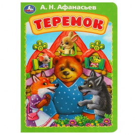 Теремок. Афанасьев А. Н. Книжка-картонка. 160х220 мм. ЦК. 8 стр. Умка в кор.60шт