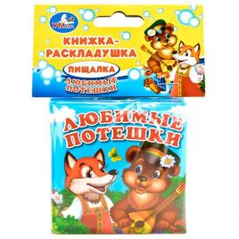 УМКА. ЛЮБИМЫЕ ПОТЕШКИ. КНИГА-РАСКЛАДУШКА ДЛЯ ВАННЫ. ФОРМАТ: 8Х8 СМ. ОБЪЕМ: 14 СТР. в кор.60шт