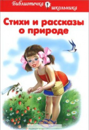 Стихи и рассказы о природе
