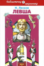 Лесков Н.Левша