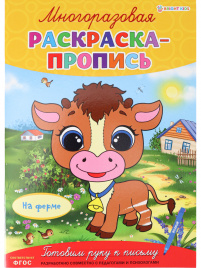Многоразовая раскраска-пропись НА ФЕРМЕ (Р-2683)А4,полноцв,4л,обл лам,бл.мел+лам,скреп