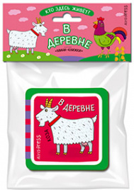 Мини-книжки ЭВА. Кто здесь живёт? В деревне.