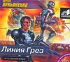 Аудиокн. Лукьяненко. Линия Грез 2CD