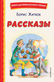 Рассказы (ил. А. Кардашука)