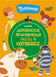 Простоквашино. Деревенские приключения. Часть 4. Котобосс