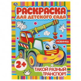 Такой разный транспорт. Раскраска для детского сада. 8 стр. Умка в кор.50шт