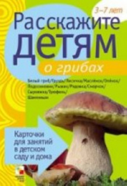 Расскажите детям о грибах. Набор карточек с описаниями и материалом для педагога