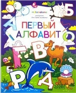 Первый алфавит. Раскраска для самых маленьких
