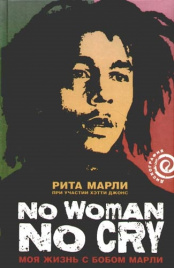 Марли Р.No woman no cry.Моя жизнь с Бобом Марли