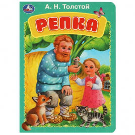 Репка. Толстой А.Н. Книжка-картонка. 160х220 мм. ЦК. 8 стр. Умка в кор.60шт
