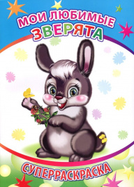 Суперраскраска Мои любимые зверята
