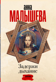 Задержи дыхание