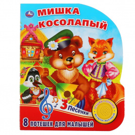 'Умка'. Мишка косолапый  (1 кн. 3 песенки). Формат: 152х185мм. Объем: 8 карт. страниц в кор.24шт