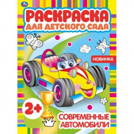 Современные автомобили. Раскраска для детского сада.  214х290мм,  8 стр. Умка в кор.50шт