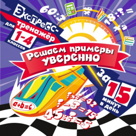 Решаем примеры уверенно за 15 минут в день