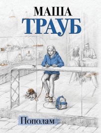 Пополам