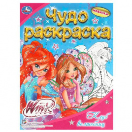 Винкс. Клуб волшебниц. Чудо раскраска. 214х290мм. Скрепка. 8 стр. Умка в кор.50шт