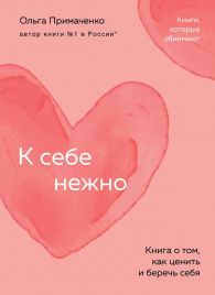 К себе нежно. Книга о том, как ценить и беречь себя (покет)