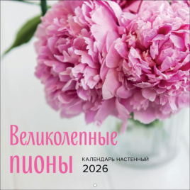 Великолепные пионы. Календарь настенный на 2026 год (300х300)