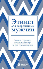 Этикет для современных мужчин. Главные правила хороших манер на все случаи жизни (новое оформление)